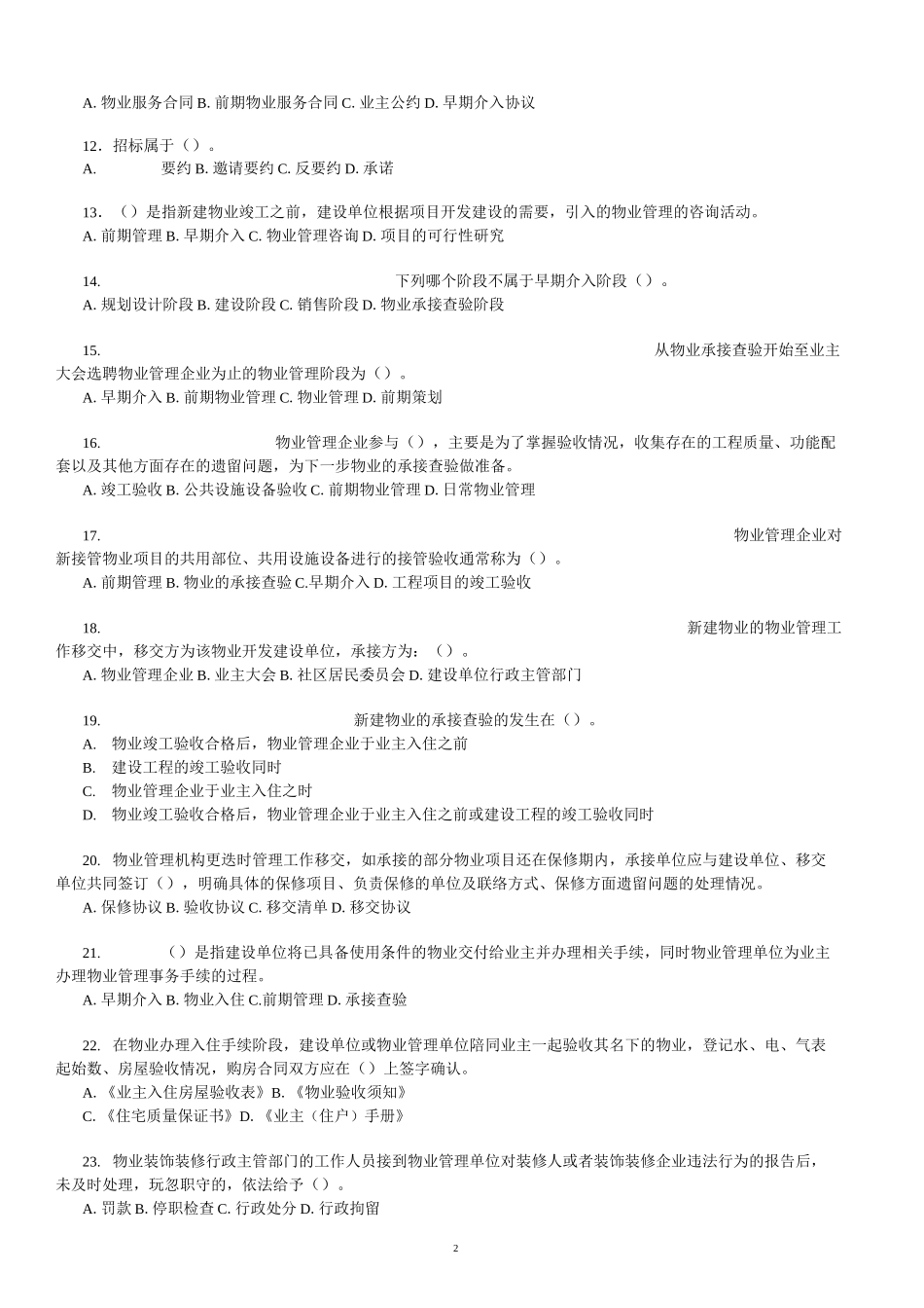 物业管理师-物业管理实务-试题-附答案_第2页