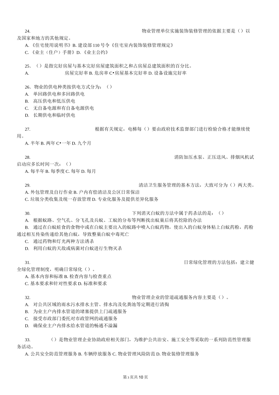 物业管理师-物业管理实务-试题-附答案_第3页