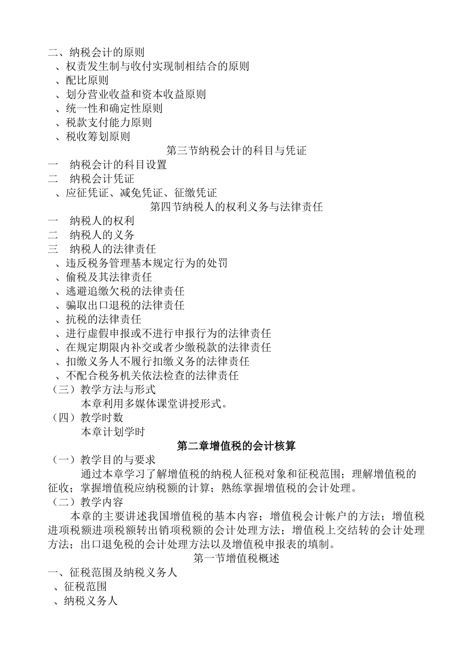 税务会计教学大纲_第2页
