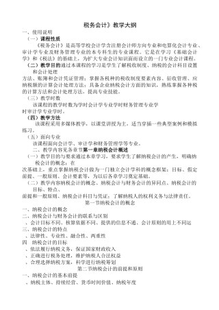 税务会计教学大纲