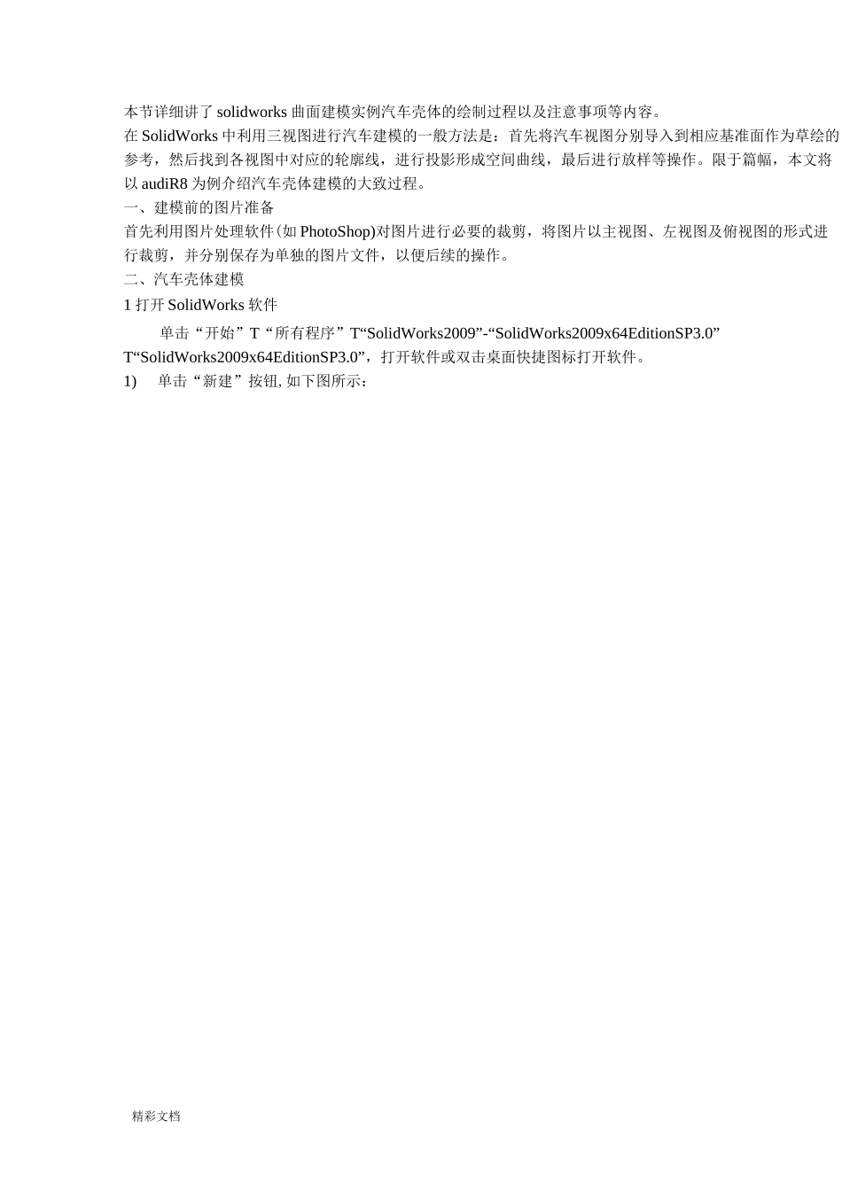 solidworks汽车壳体曲面建模实例教程_第1页