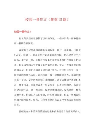校园一景作文(集锦15篇)