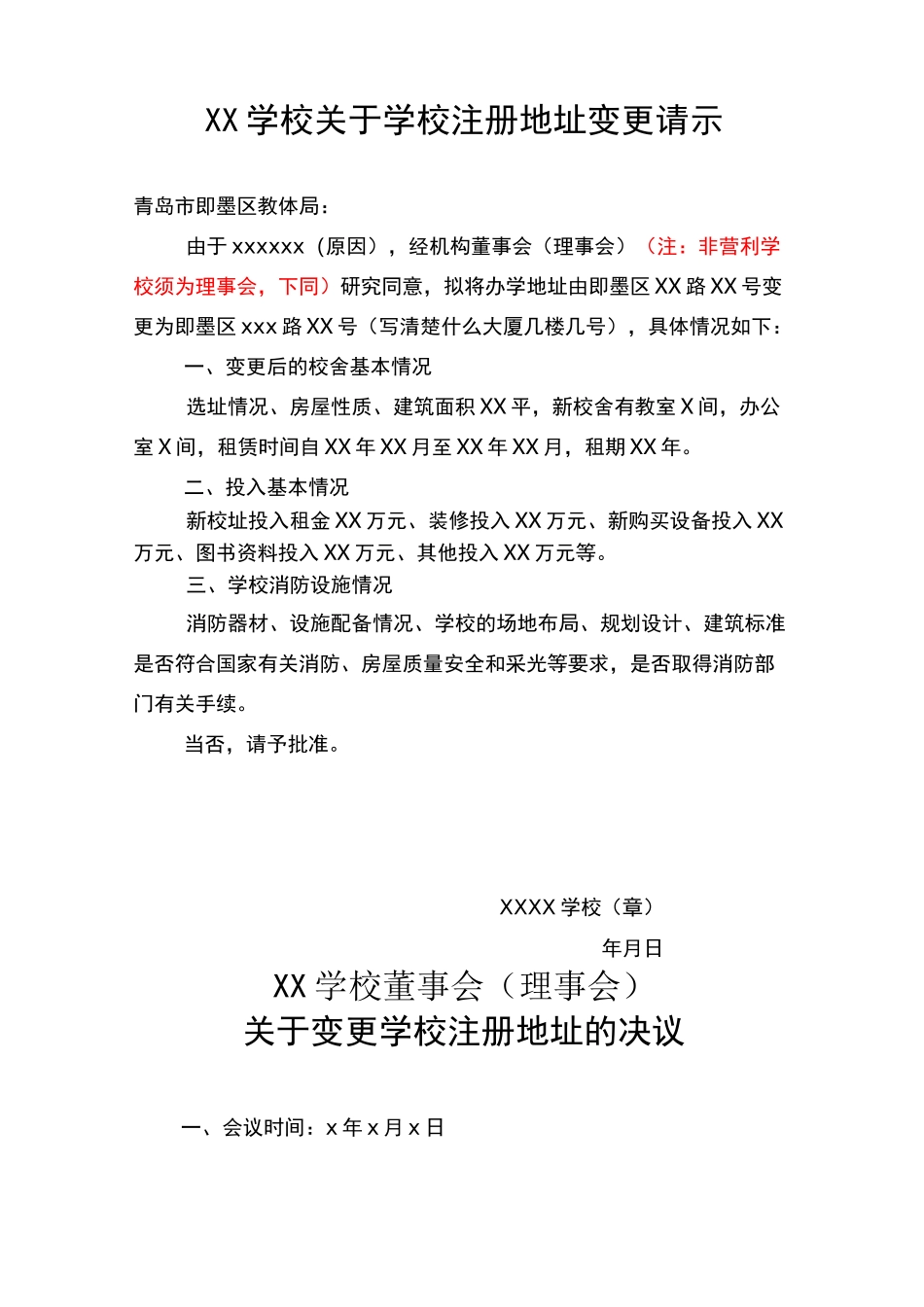 民办学校注册地址发生变化,从原注册地址变更为另一个注册_第3页