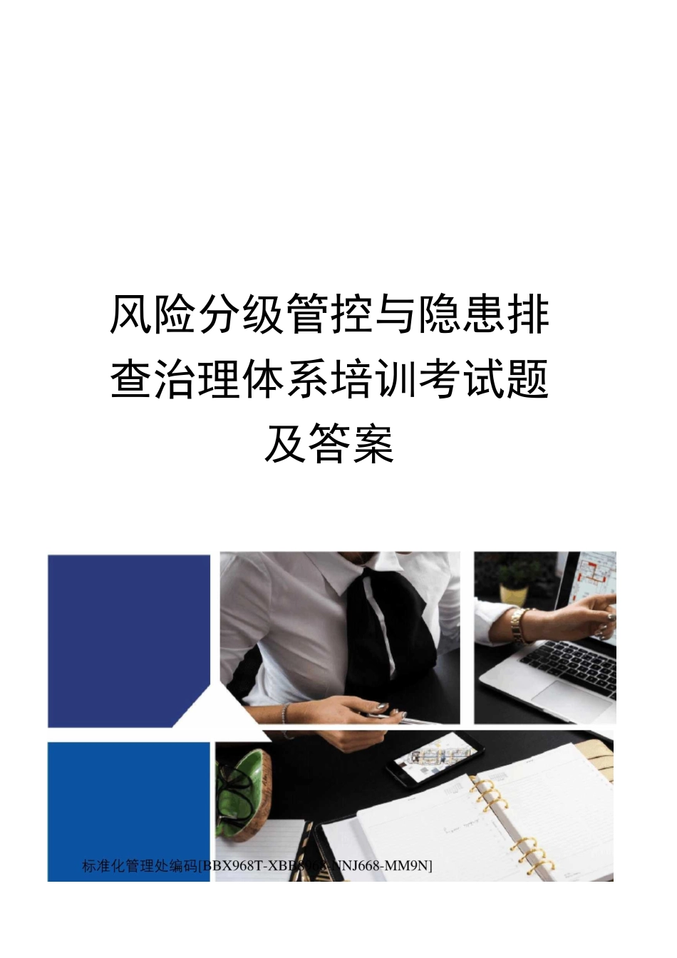 风险分级管控与隐患排查治理体系培训考试题及答案完整版_第1页