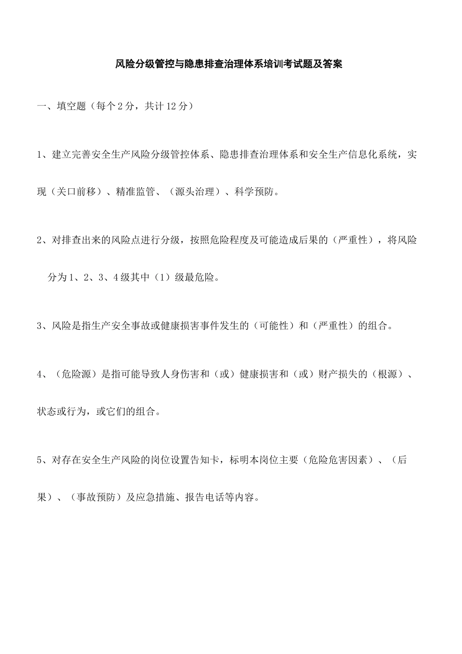 风险分级管控与隐患排查治理体系培训考试题及答案完整版_第2页