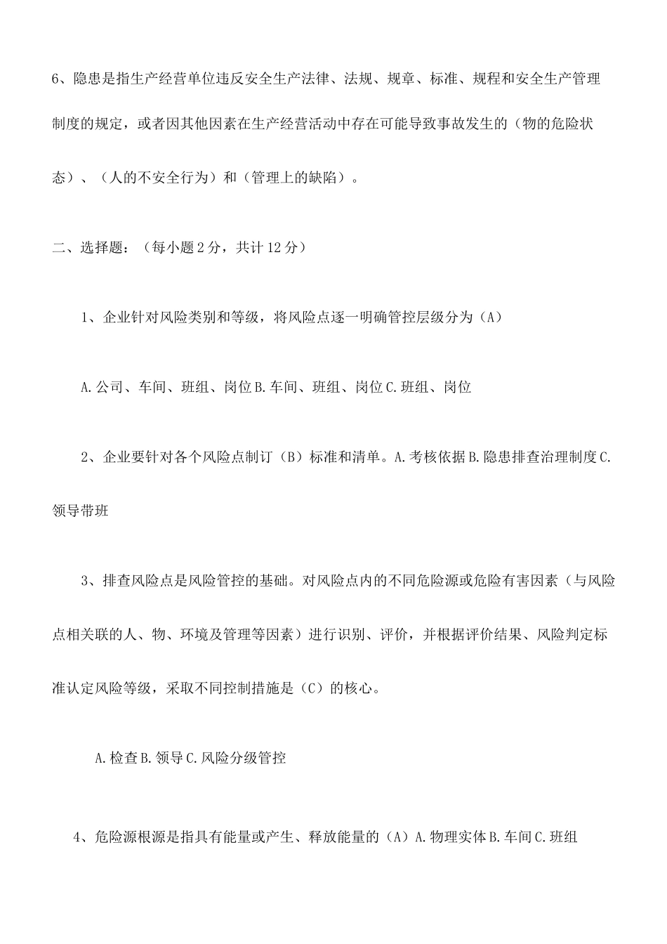 风险分级管控与隐患排查治理体系培训考试题及答案完整版_第3页