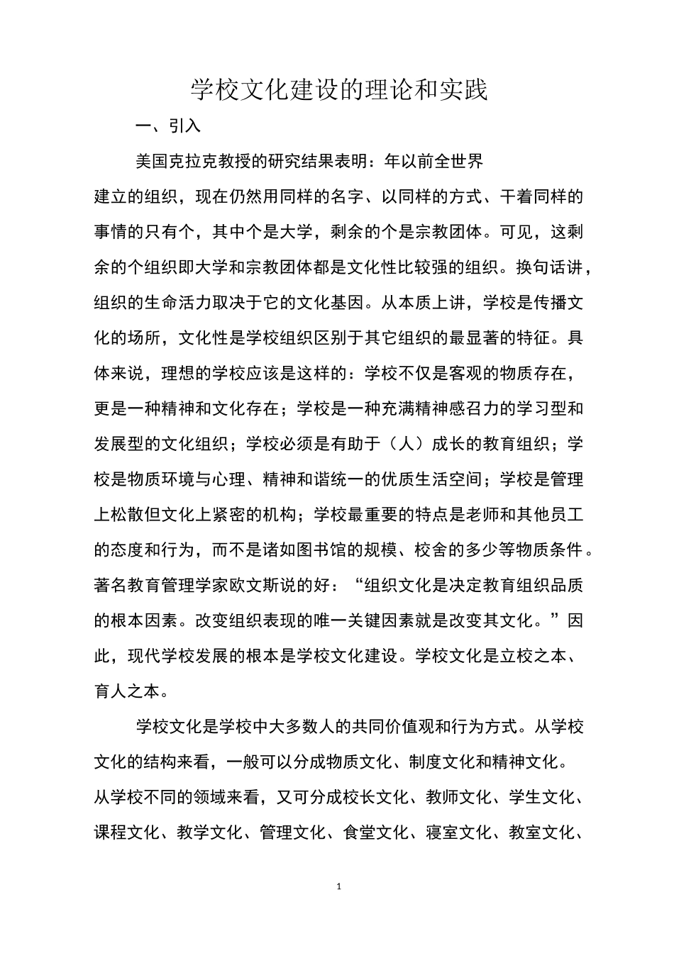 学校文化建设的理论和实践_第1页