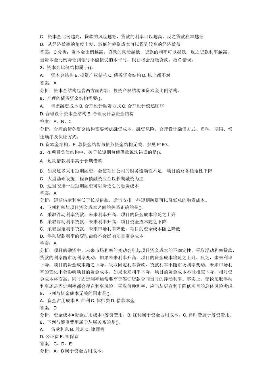 项目融资复习题.._第2页