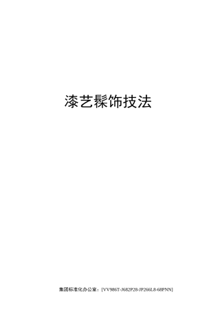 漆艺髹饰技法完整版
