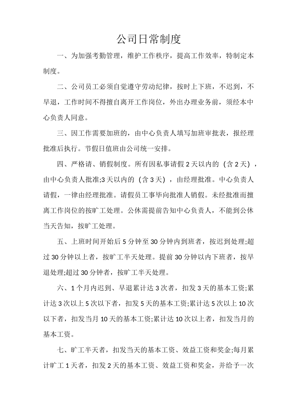 公司日常制度_第1页