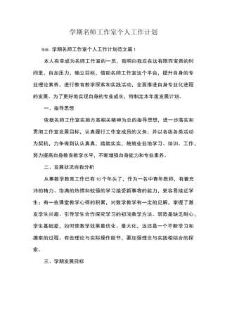 学期名师工作室个人工作计划