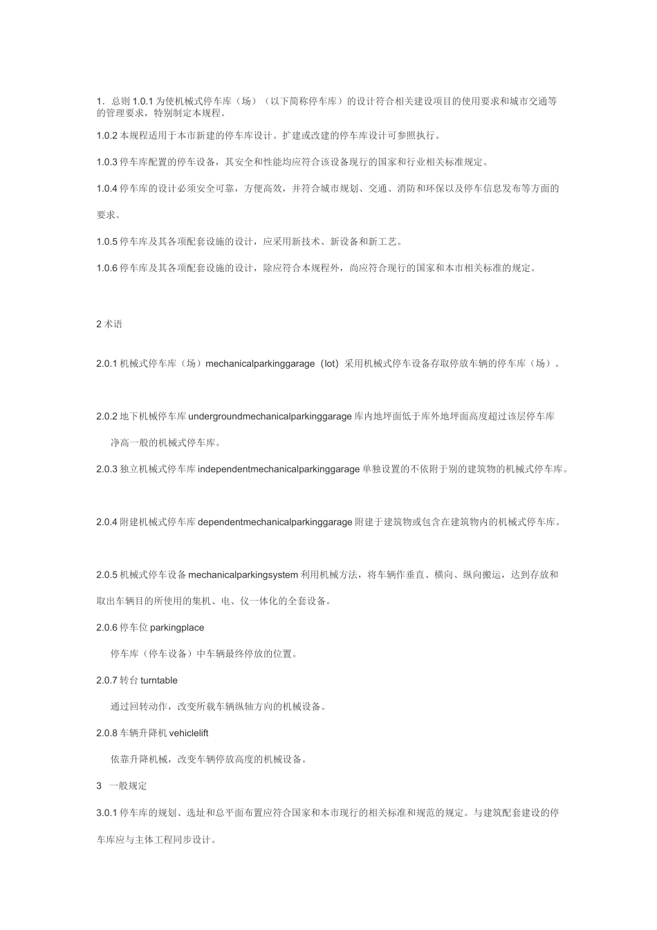 机械式停车库设计规范汇总_第1页