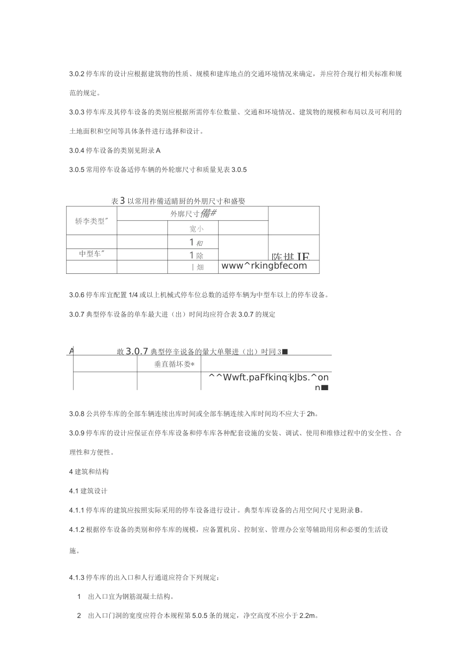 机械式停车库设计规范汇总_第2页