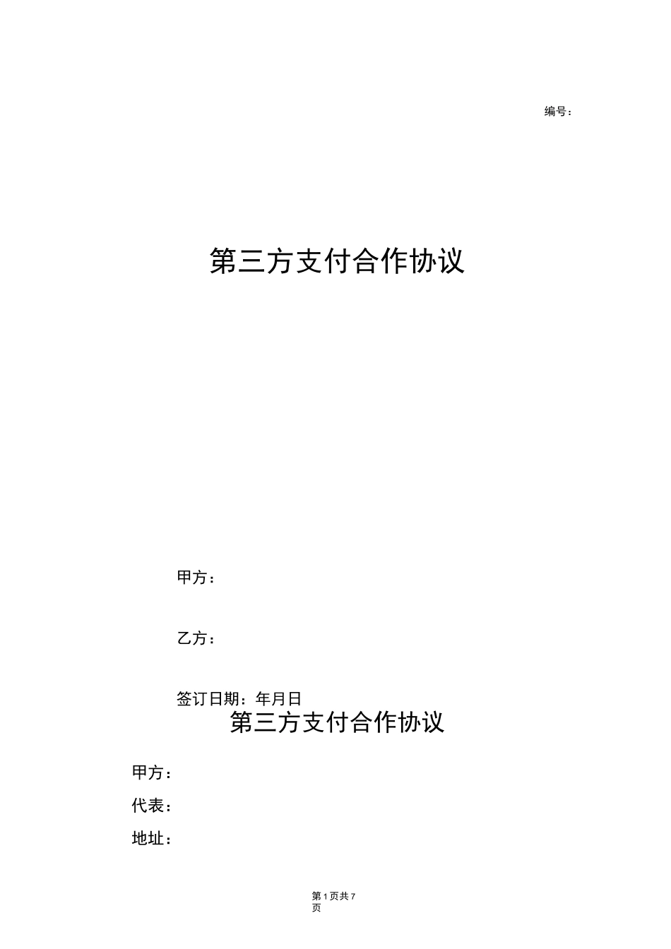 第三方支付合作协议_第1页