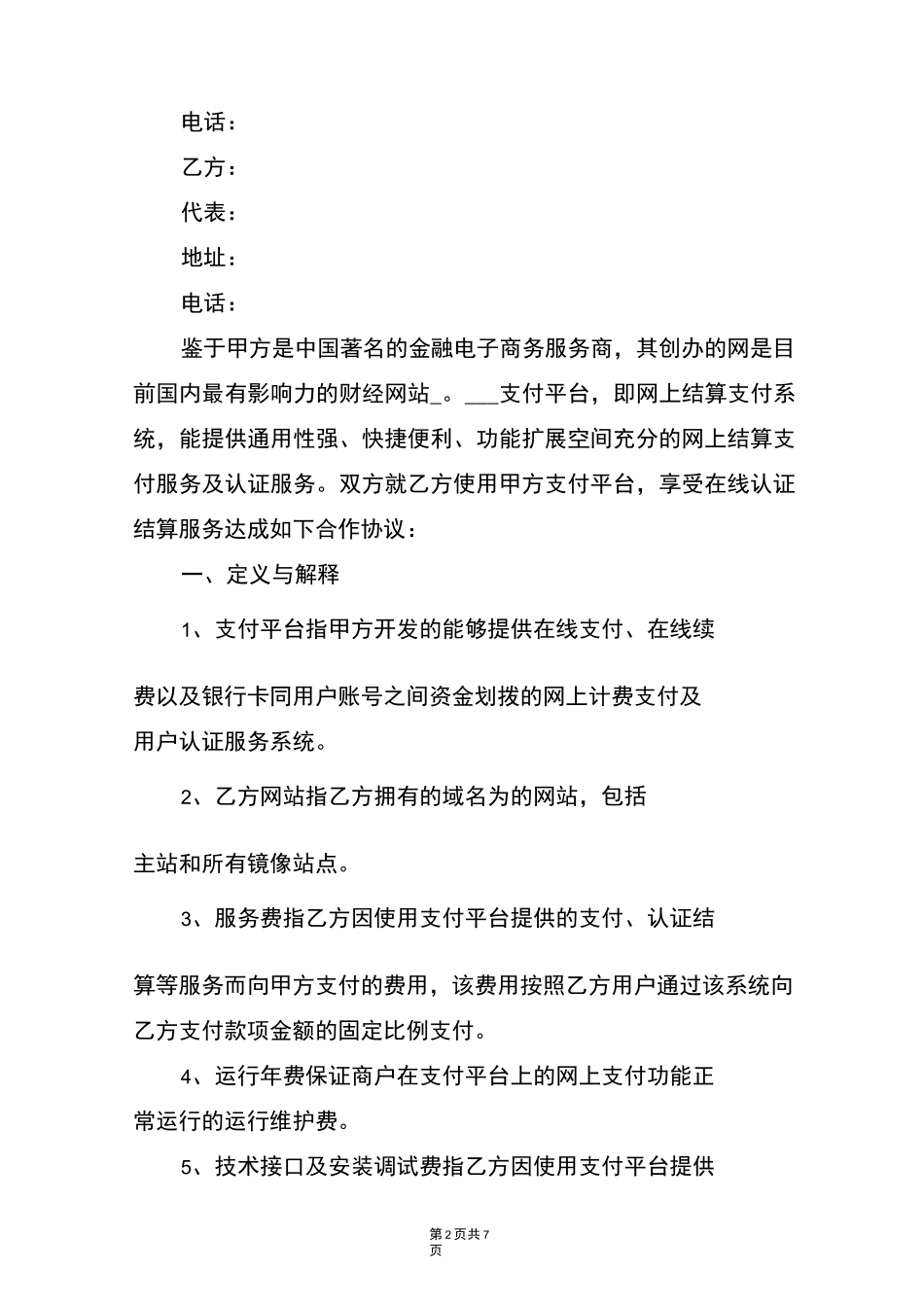 第三方支付合作协议_第2页