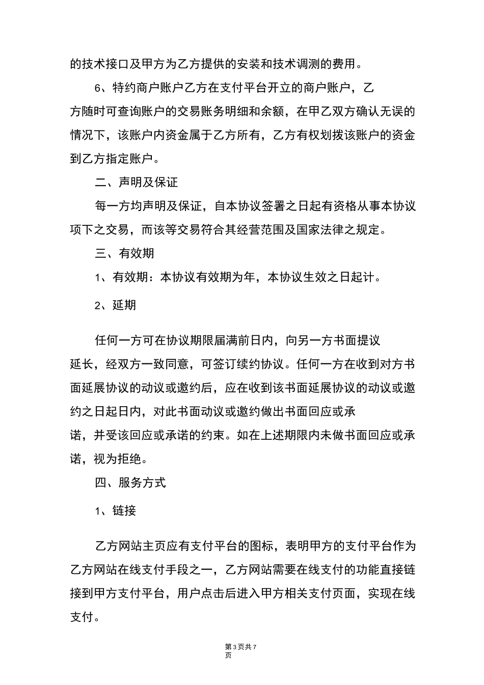 第三方支付合作协议_第3页