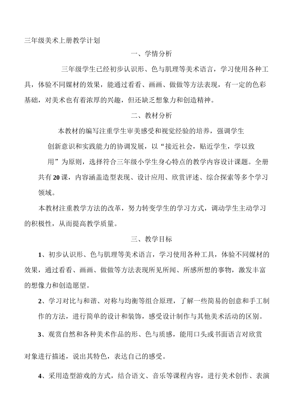 人美版小学美术三年级上册教学计划及教案_第2页