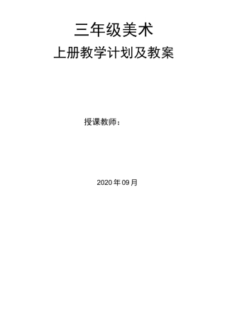 人美版小学美术三年级上册教学计划及教案