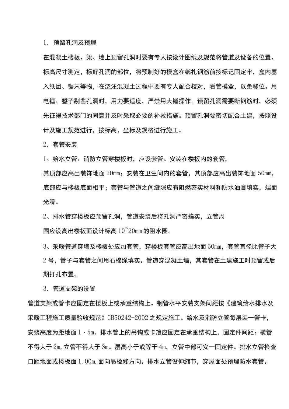 给排水及采暖施工方案 _第2页