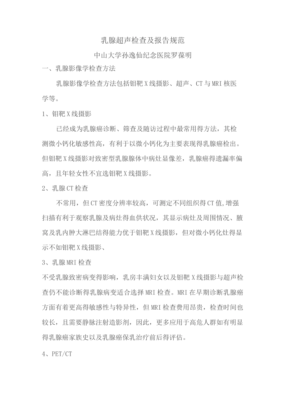 乳腺超声检查及报告规范_第1页