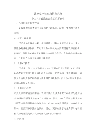 乳腺超声检查及报告规范