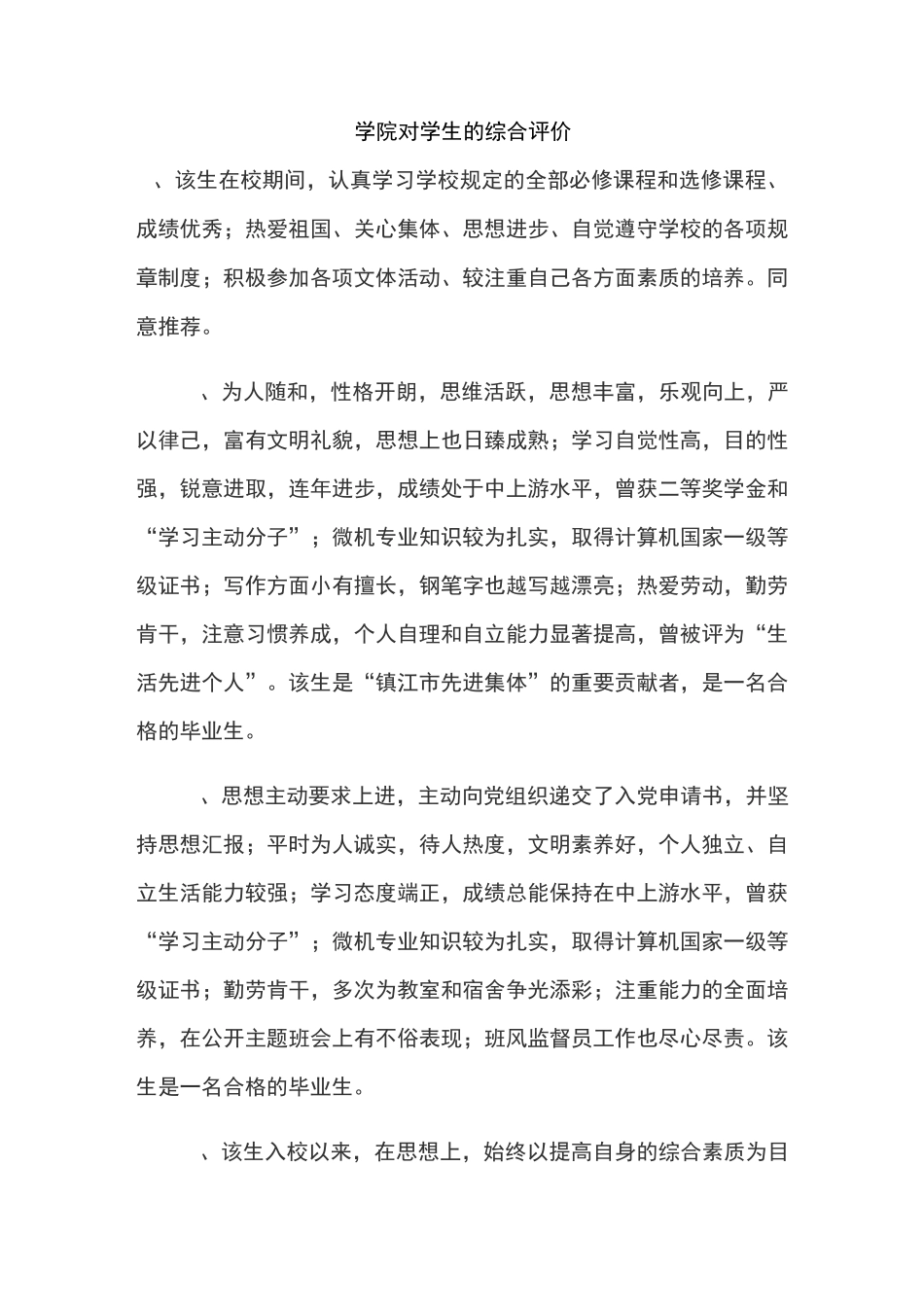 学院对学生的综合评价_第1页