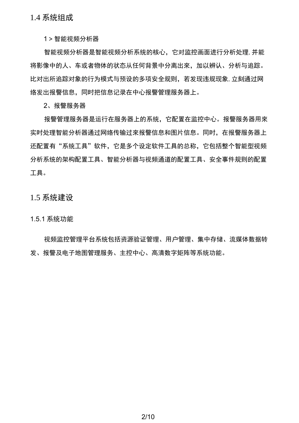 智能监控系统建设方案_第2页