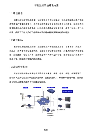 智能监控系统建设方案