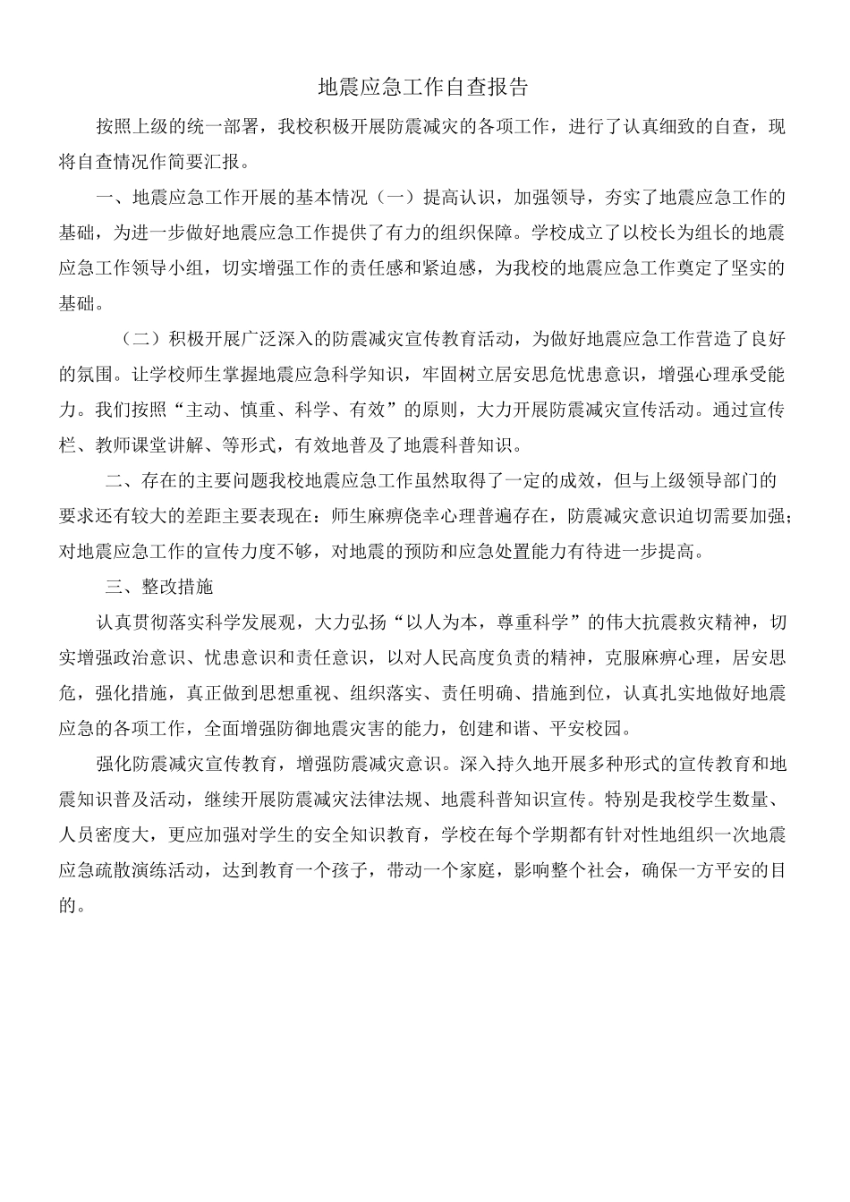 学校地震应急工作自查报告_第1页