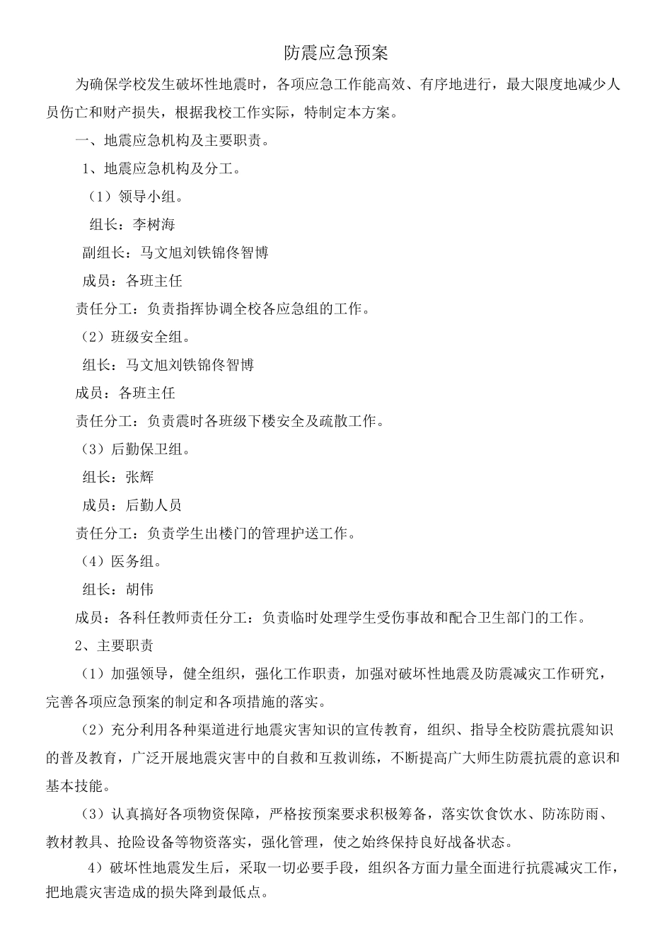 学校地震应急工作自查报告_第3页