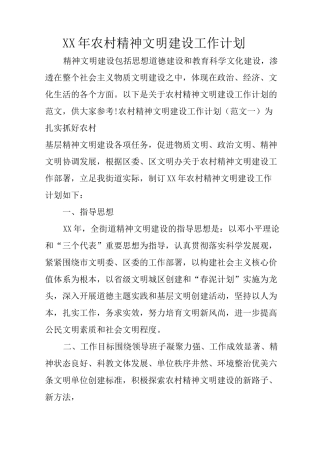 XX年农村精神文明建设工作计划