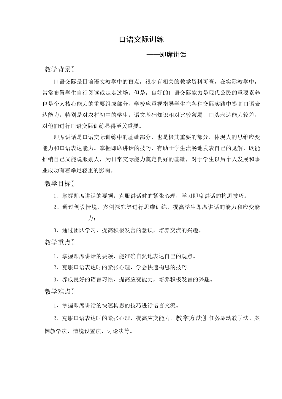 口语交际训练：即席讲话_第1页