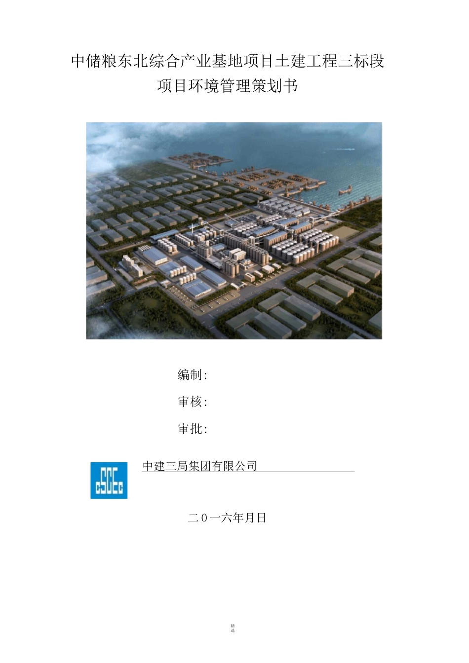 项目环境管理策划书_第1页