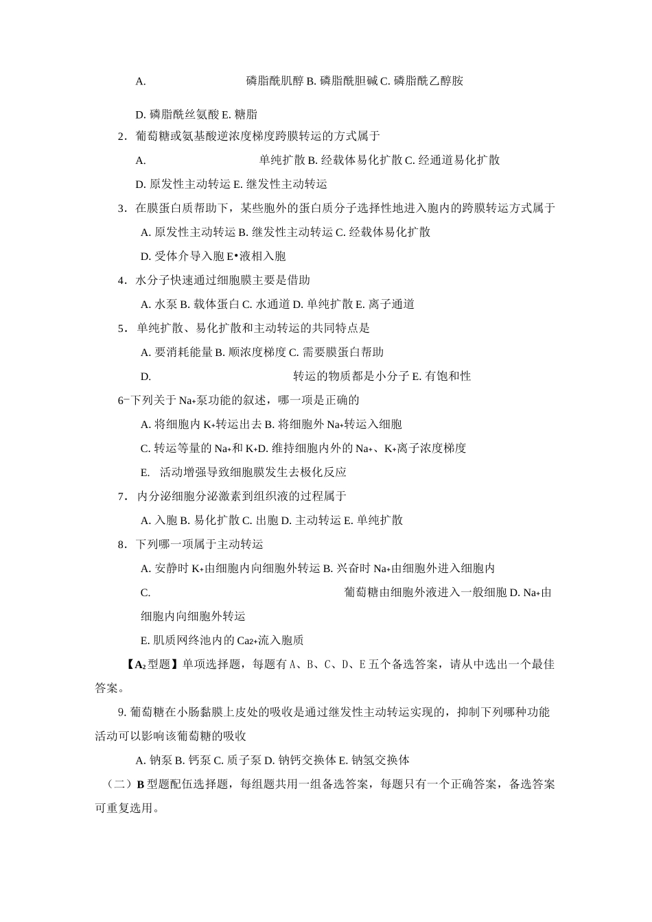 细胞生理学题库_第2页