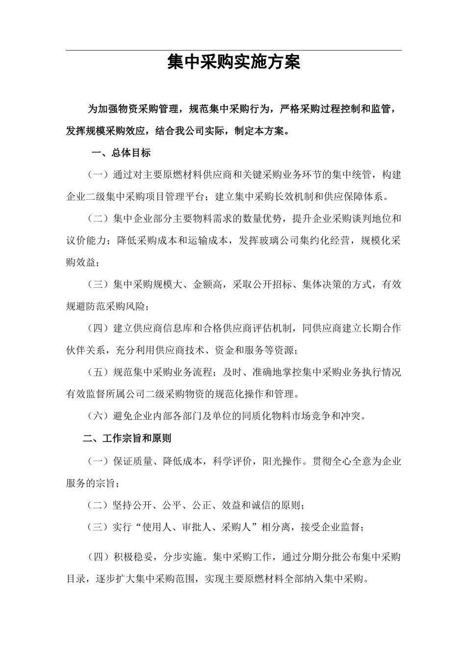 集中采购实施计划方案_第1页