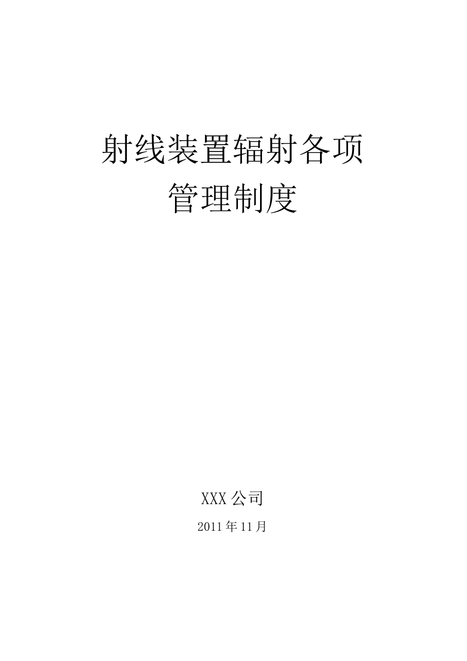射线装置各项管理制度_第1页
