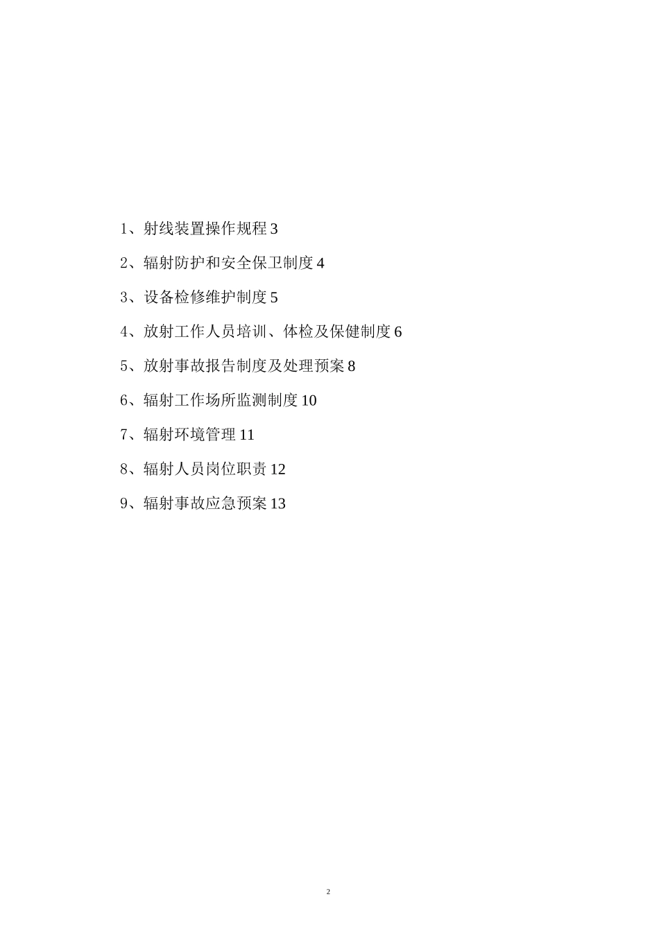 射线装置各项管理制度_第2页