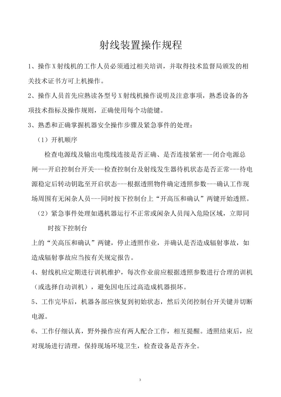 射线装置各项管理制度_第3页