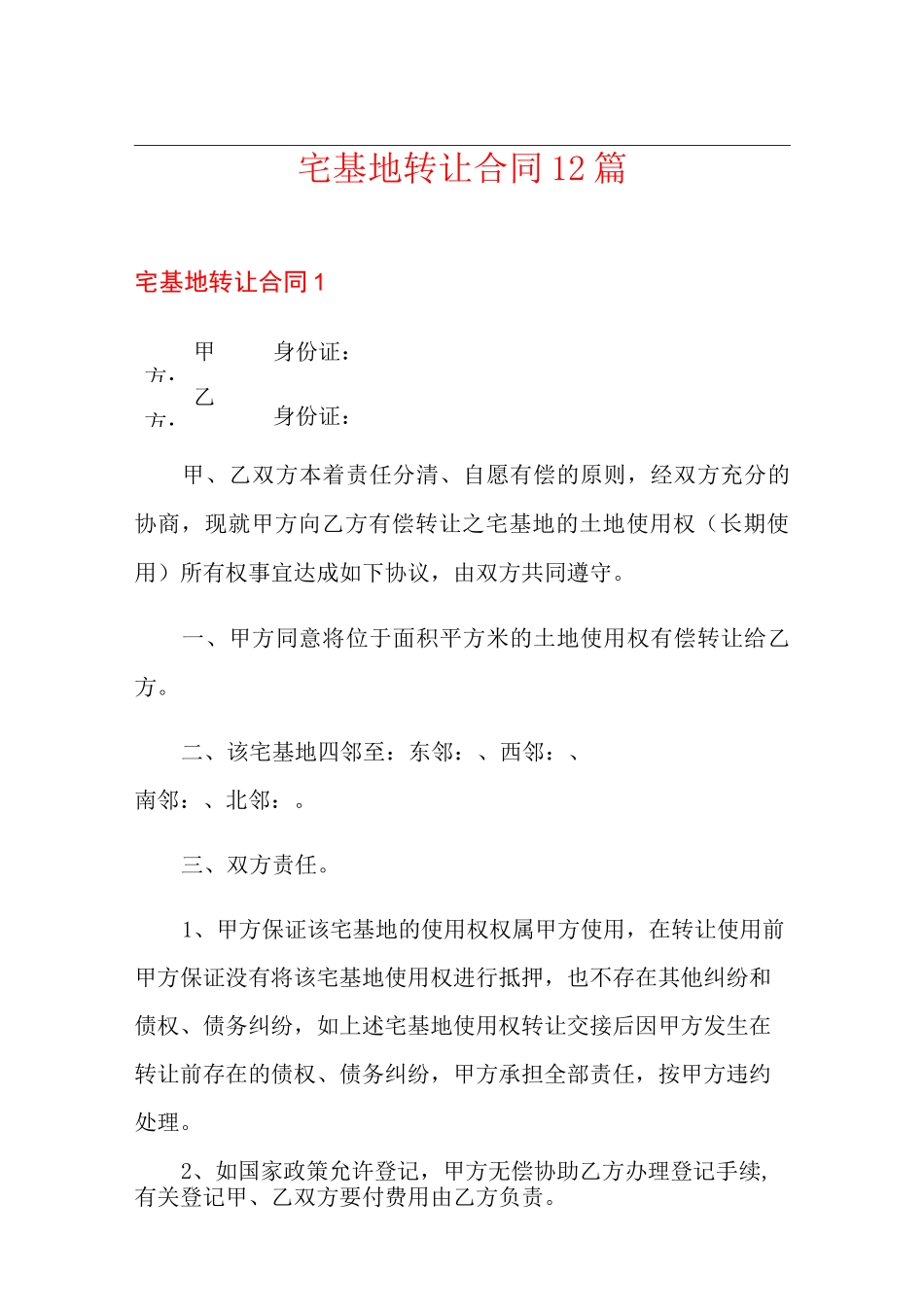 宅基地转让合同12篇_第1页