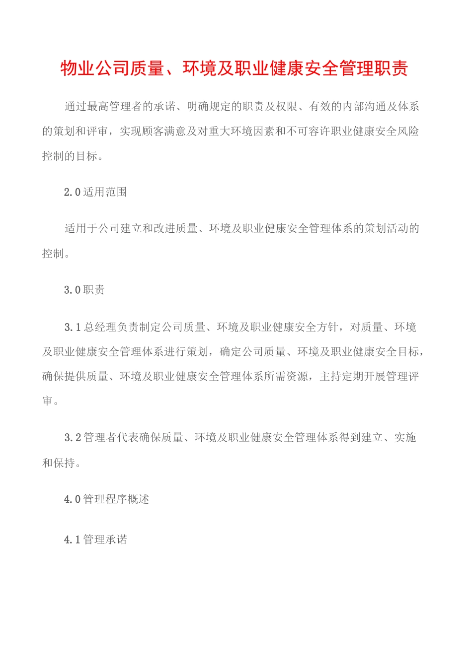 (职业健康)物业公司质量、环境及职业健康安全管理职责_第1页
