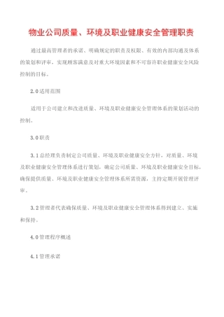 (职业健康)物业公司质量、环境及职业健康安全管理职责