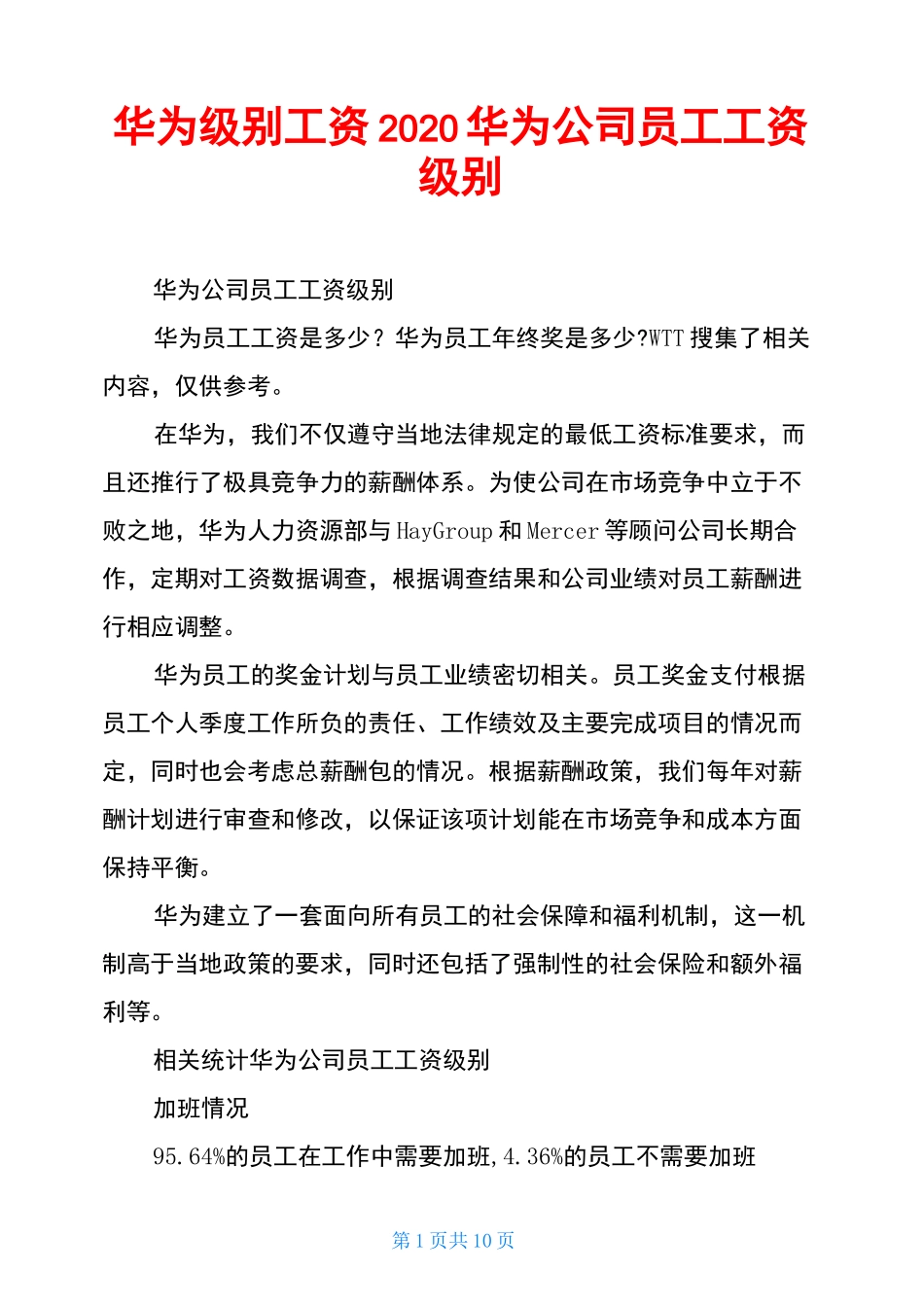 华为级别工资2020华为公司员工工资级别_第1页