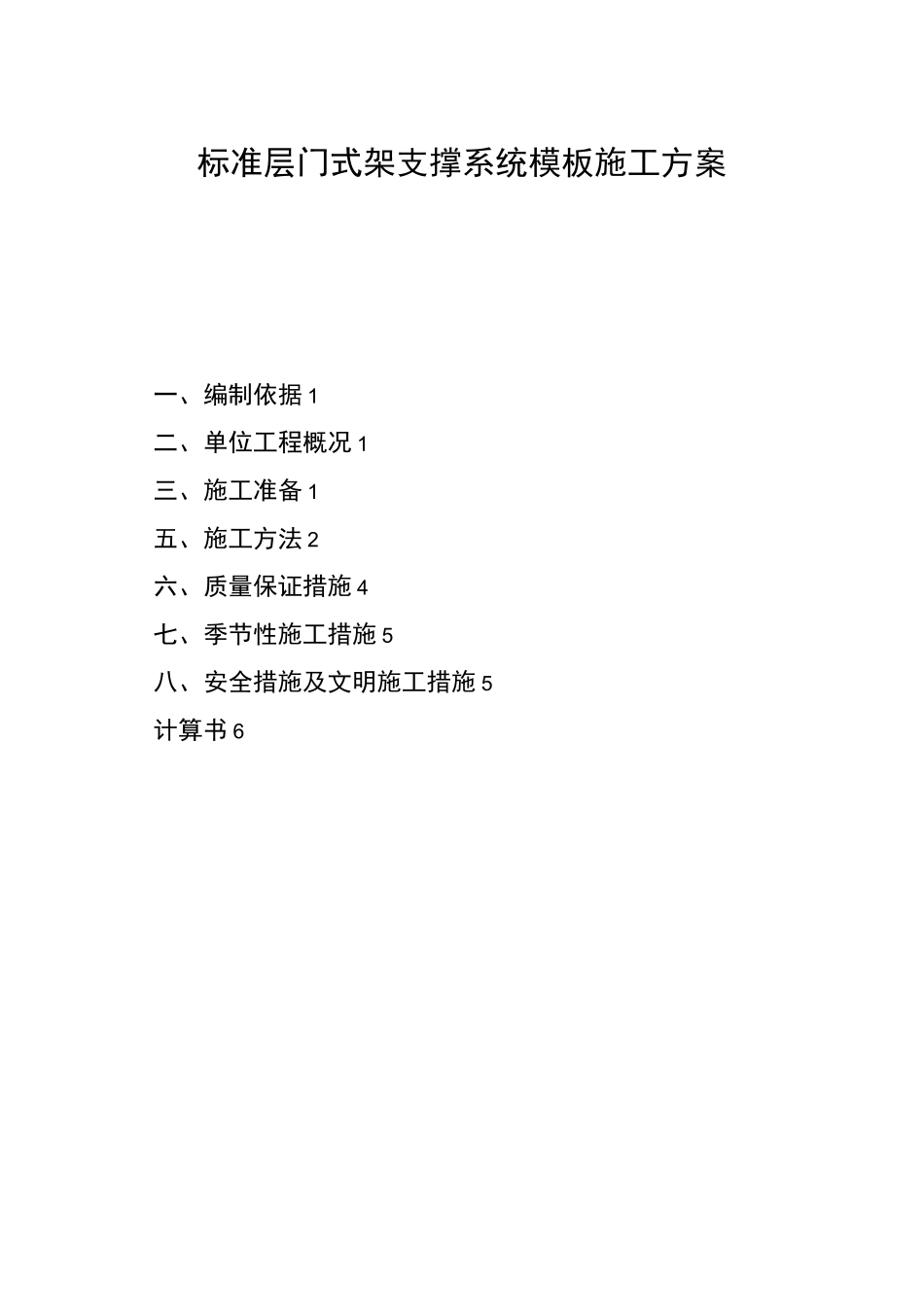 门式架支撑系统模板施工方案_第1页