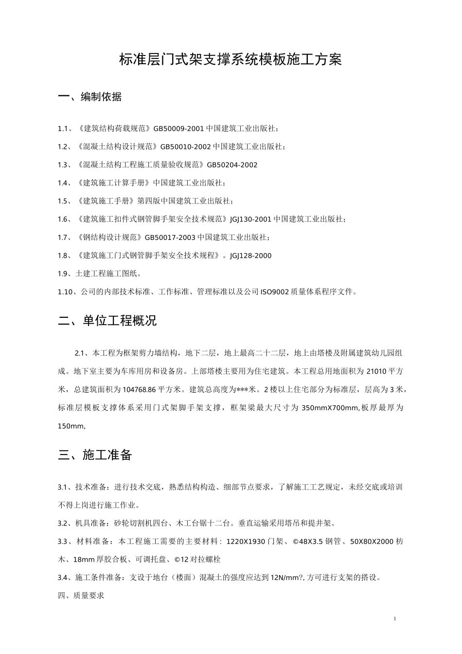 门式架支撑系统模板施工方案_第2页