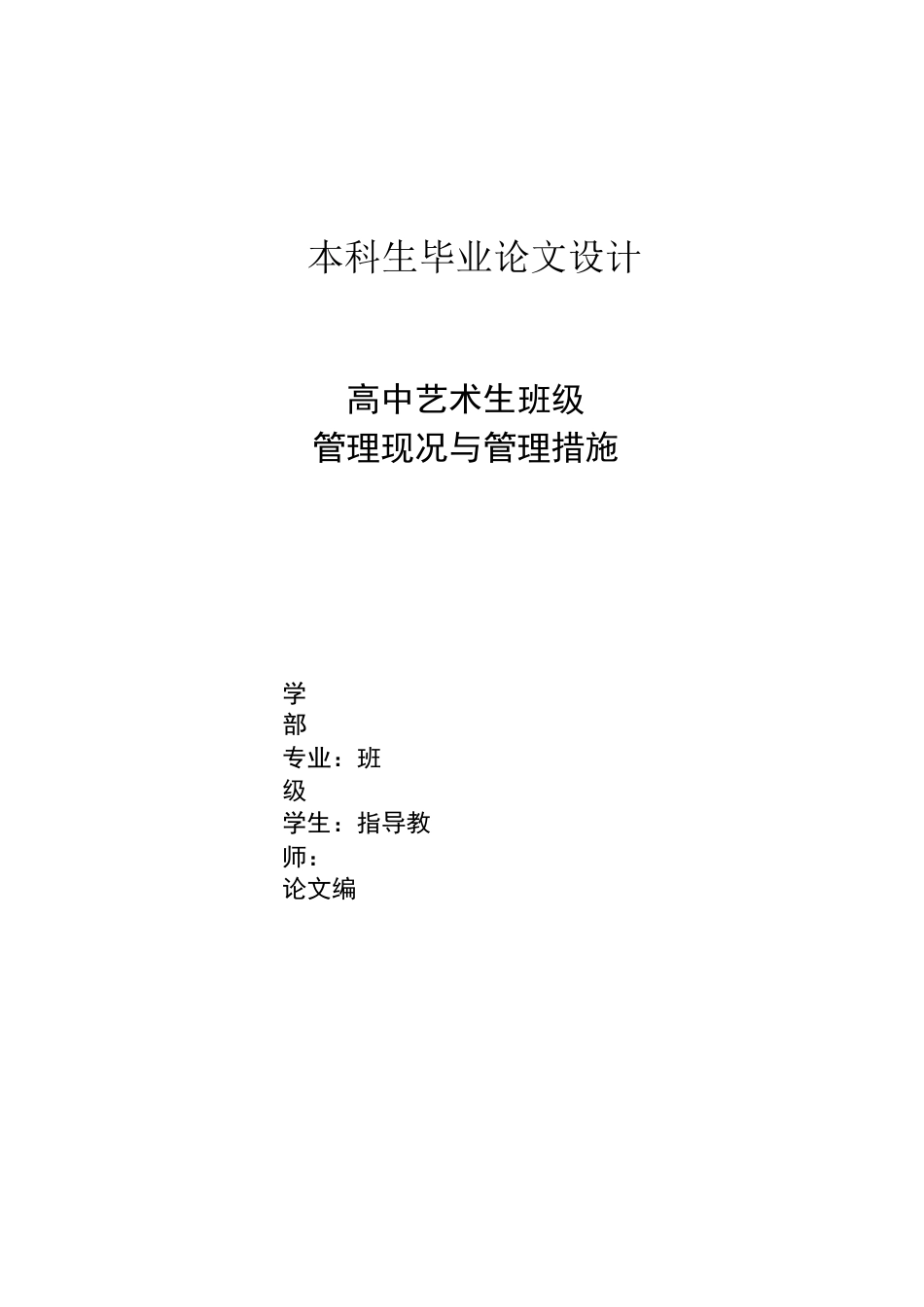 高中艺术生班级管理现况与管理措施_第1页