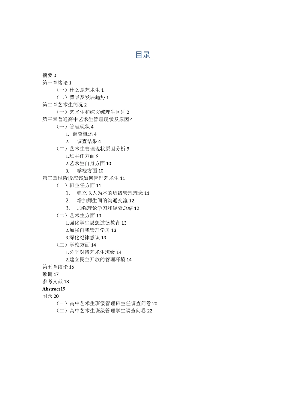 高中艺术生班级管理现况与管理措施_第2页