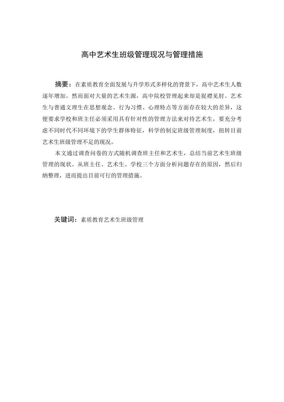 高中艺术生班级管理现况与管理措施_第3页