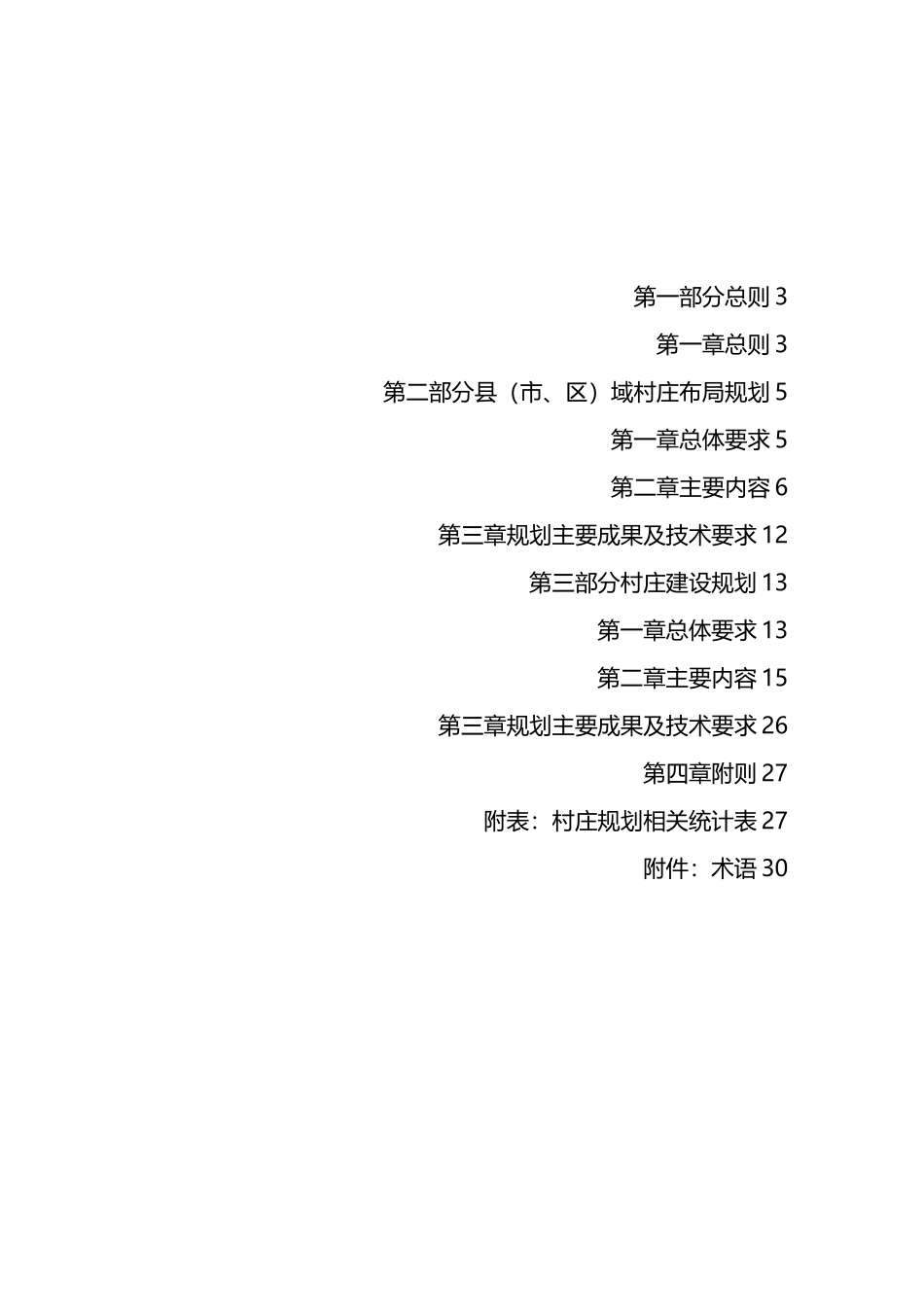 陕西省村庄规划编制导则_第2页