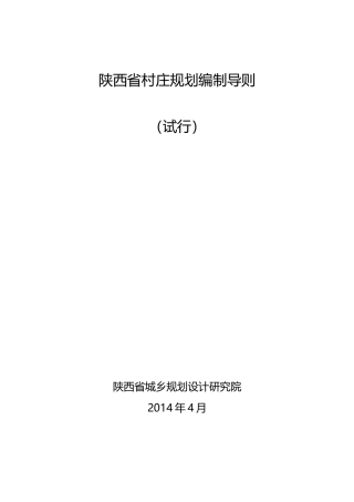 陕西省村庄规划编制导则