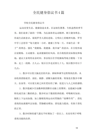 全民健身倡议书4篇